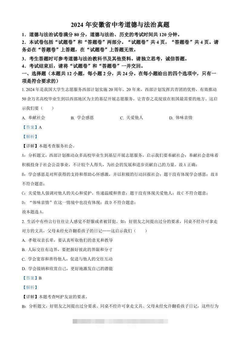 2024年安徽省中考道德与法治真题（含答案）-资源V站