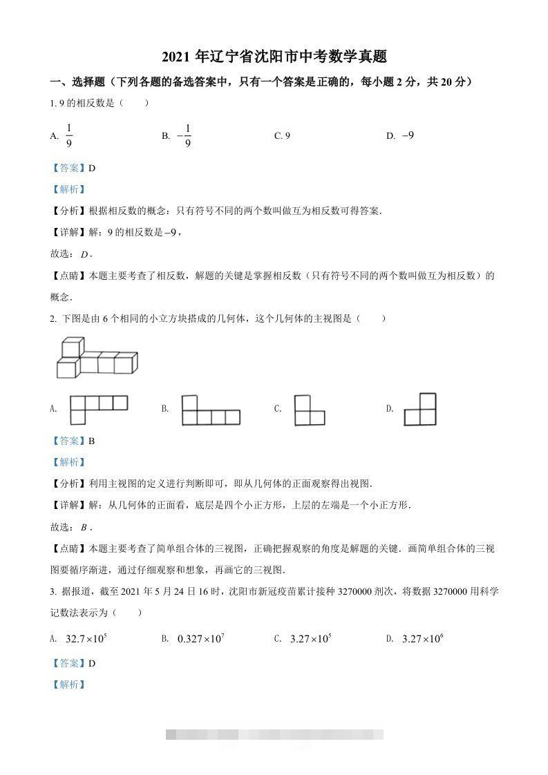 2021年辽宁省沈阳市中考数学真题（含答案）-小哥网