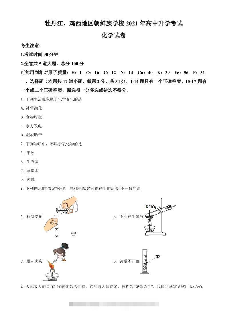 黑龙江省牡丹江、鸡西地区朝鲜族学校2021年中考化学试题（空白卷）-小哥网