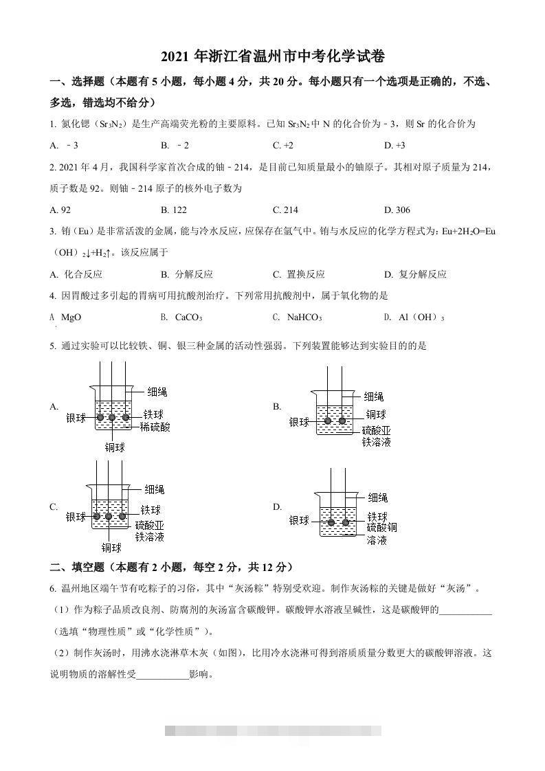 浙江省温州市2021年中考化学试题（空白卷）-资源V站