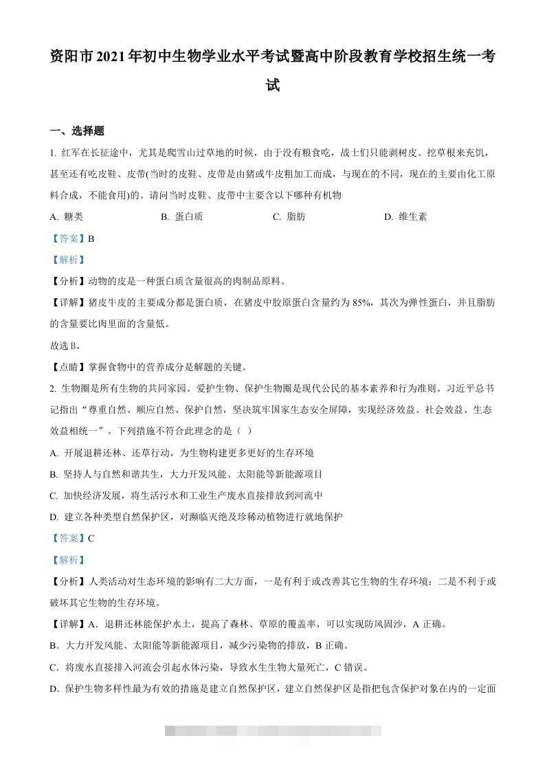 四川省资阳市2021年生物中考试题（含答案）-资源V站