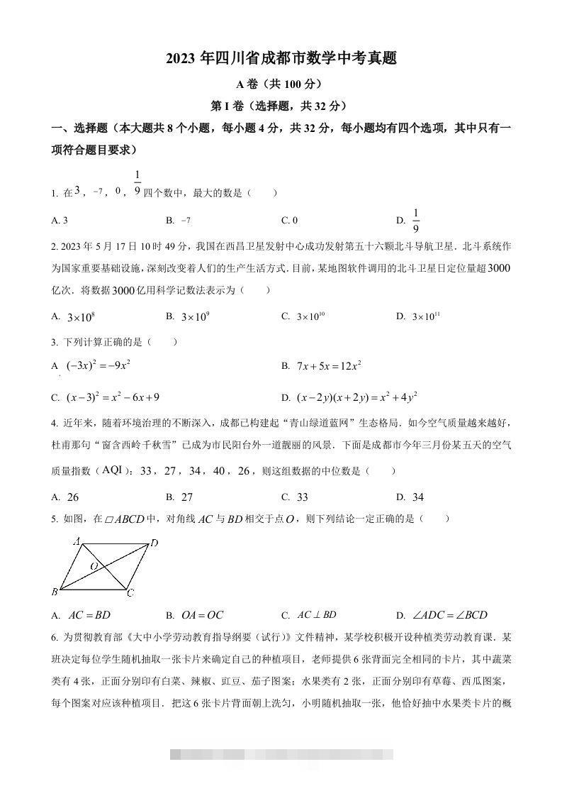 2023年四川省成都市数学中考真题（空白卷）-资源V站