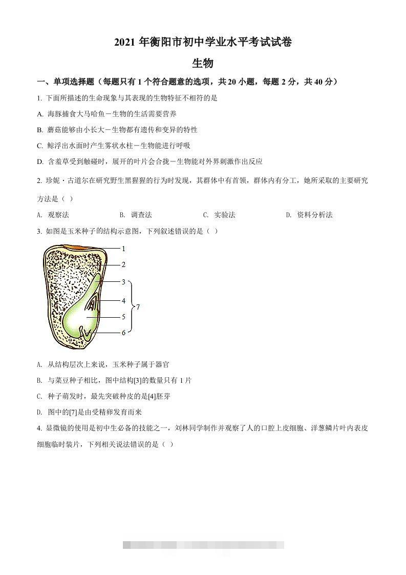 湖南省衡阳市2021年中考生物试题（空白卷）-资源V站