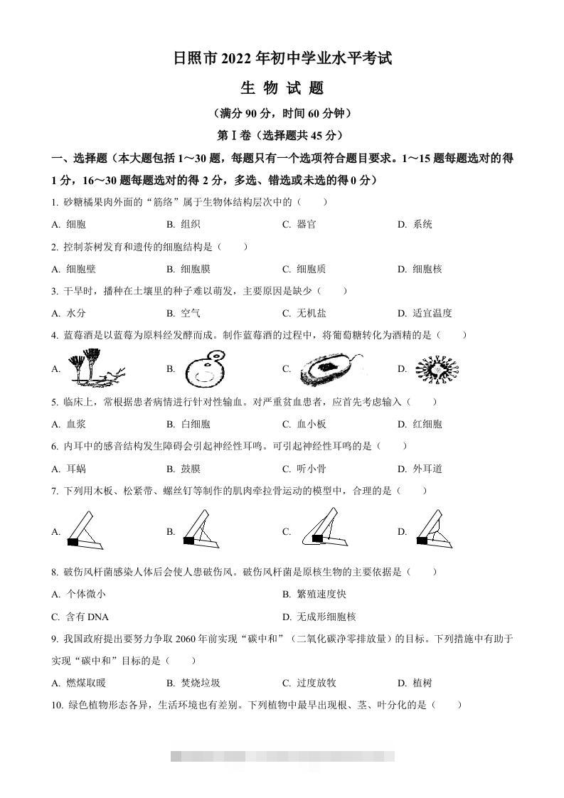 2022年山东省日照市中考生物真题（空白卷）-资源V站