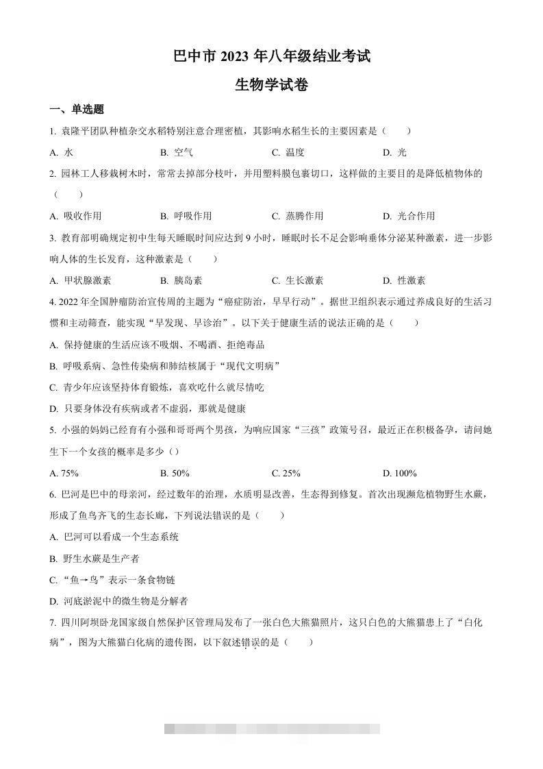 四川省巴中市2022-2023学年八年级下学期（结业考试）生物试题（空白卷）-资源V站
