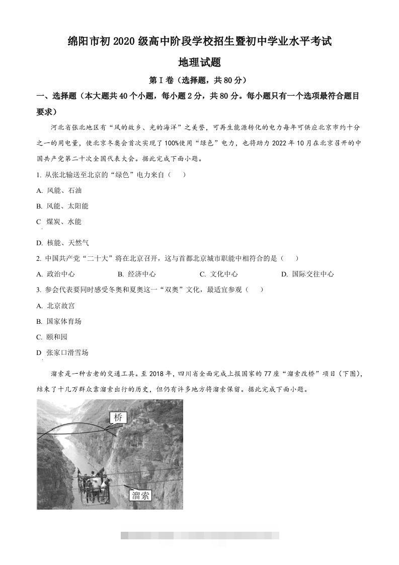 2022年四川省绵阳市中考地理真题（空白卷）-小哥网