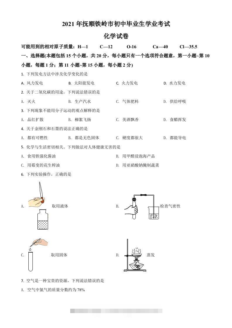 辽宁省抚顺市铁岭市2021年中考化学试题（空白卷）-资源V站