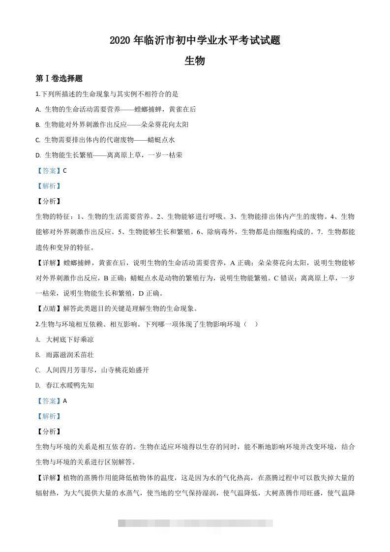山东省临沂市2020年中考生物试题（含答案）-资源V站