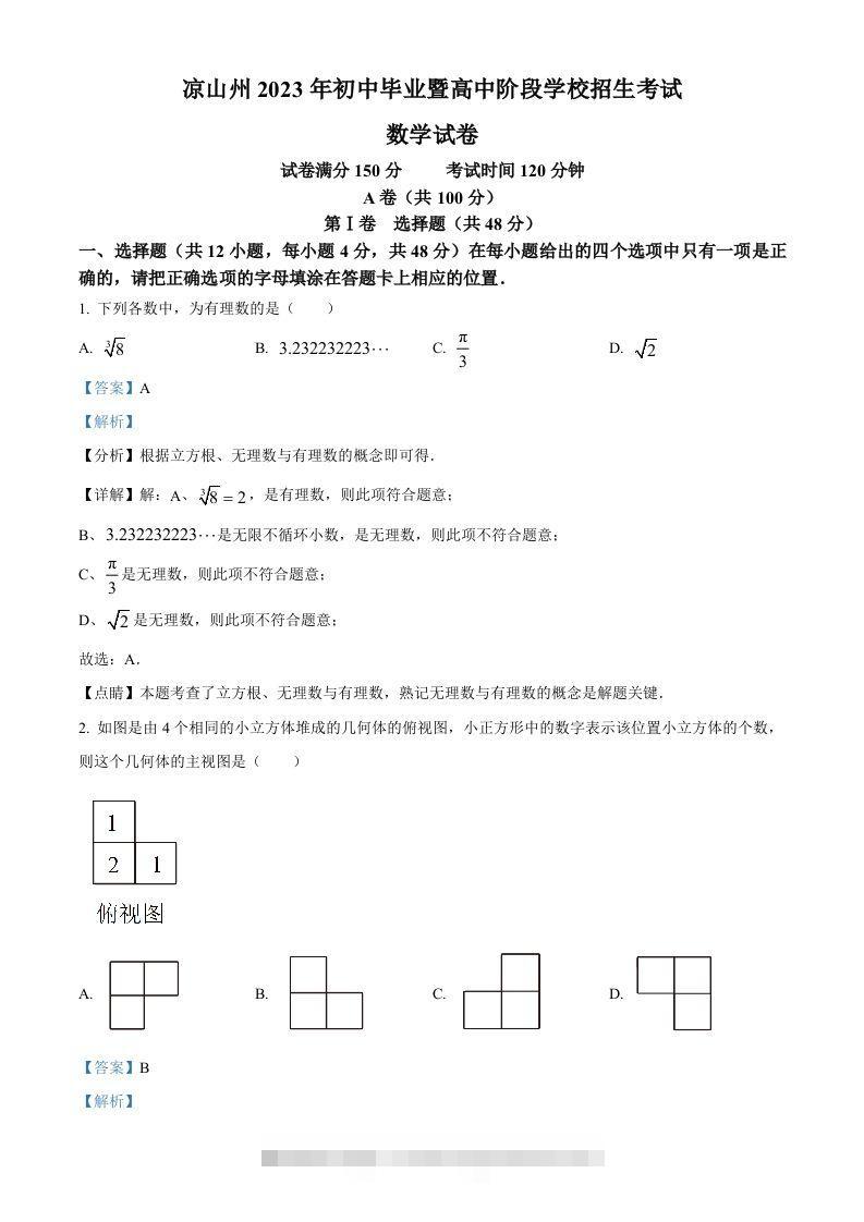 2023年四川省凉山州数学中考真题（含答案）-小哥网