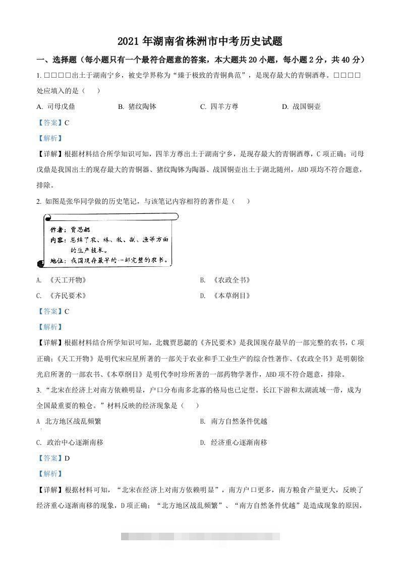 湖南省株洲市2021年中考历史试题（含答案）-资源V站