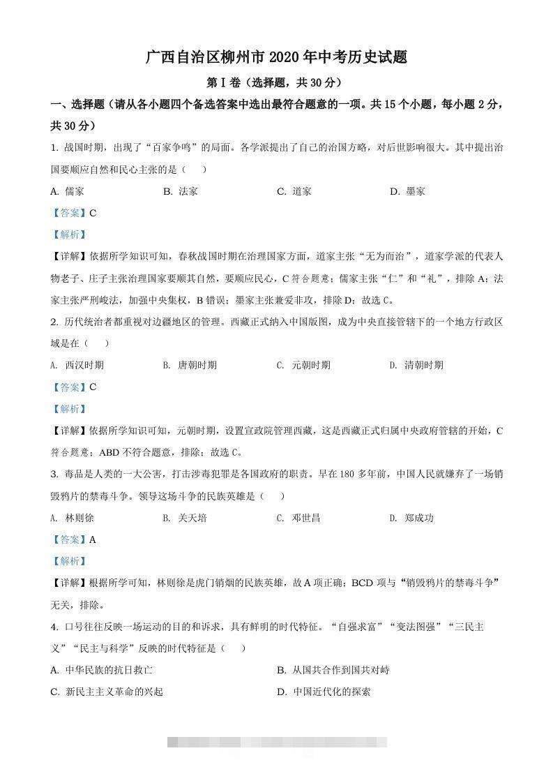 广西自治区柳州市2020年中考历史试题（含答案）-资源V站