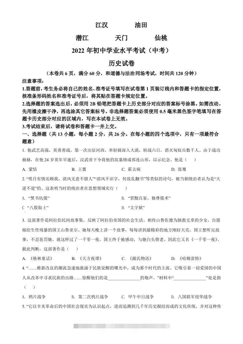 2022年湖北省江汉油田、潜江、天门、仙桃市初中学业水平考试中考历史真题（空白卷）-资源V站
