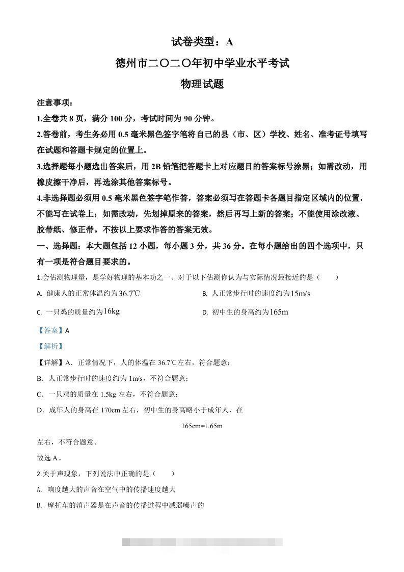 2020年山东省德州市中考物理试题（含答案）-资源V站