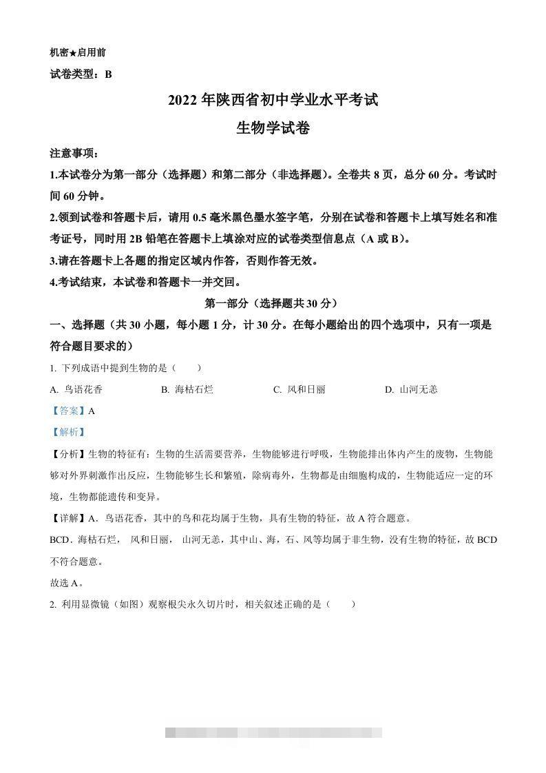 2022年陕西省中考生物真题（B卷）（含答案）-资源V站