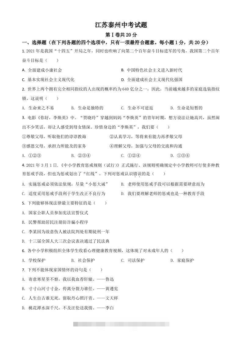 江苏省泰州市2021年中考道德与法治真题（空白卷）-资源V站