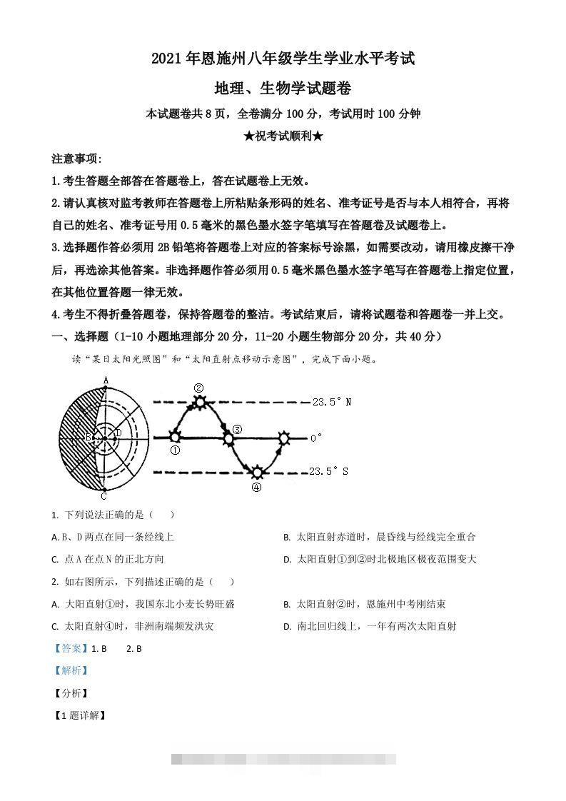 湖北省恩施土家族苗族自治州2021年中考地理生物真题（地理部分）（含答案）-资源V站