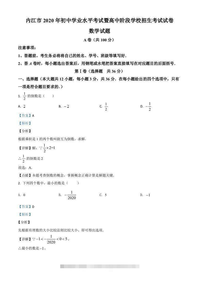 四川省内江市2020年中考数学试题（含答案）-资源V站