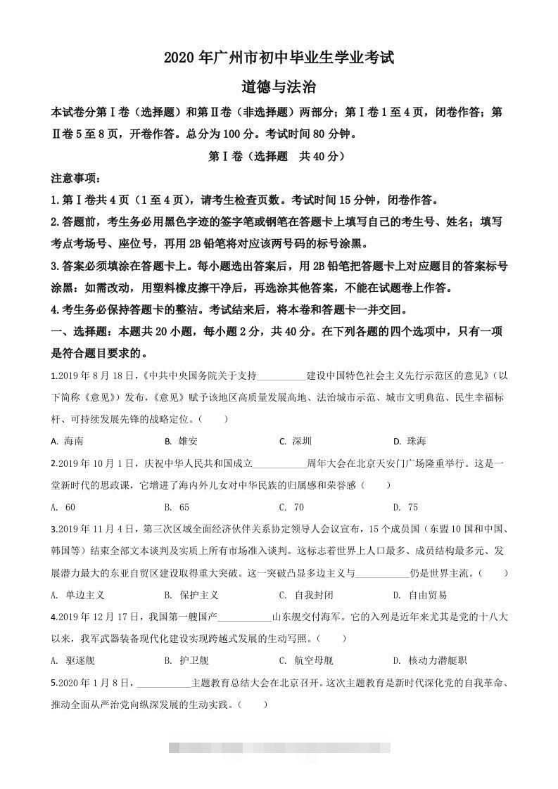 广东省广州市2020年中考道德与法治试题（空白卷）-资源V站