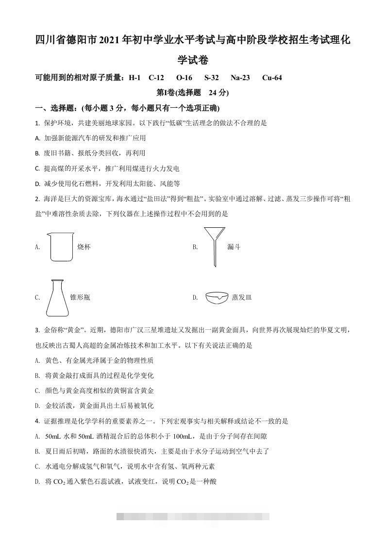 四川省德阳市2021年中考化学试题（空白卷）-资源V站