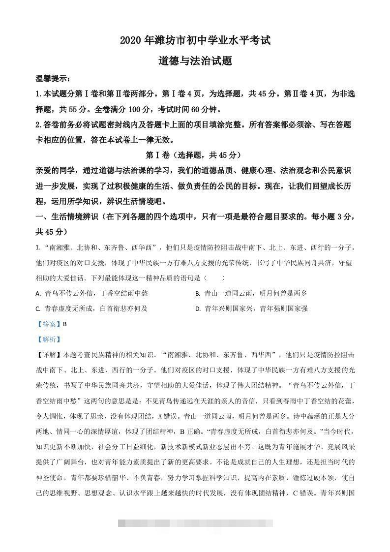 山东省潍坊市2020年中考道德与法治试题（含答案）-资源V站