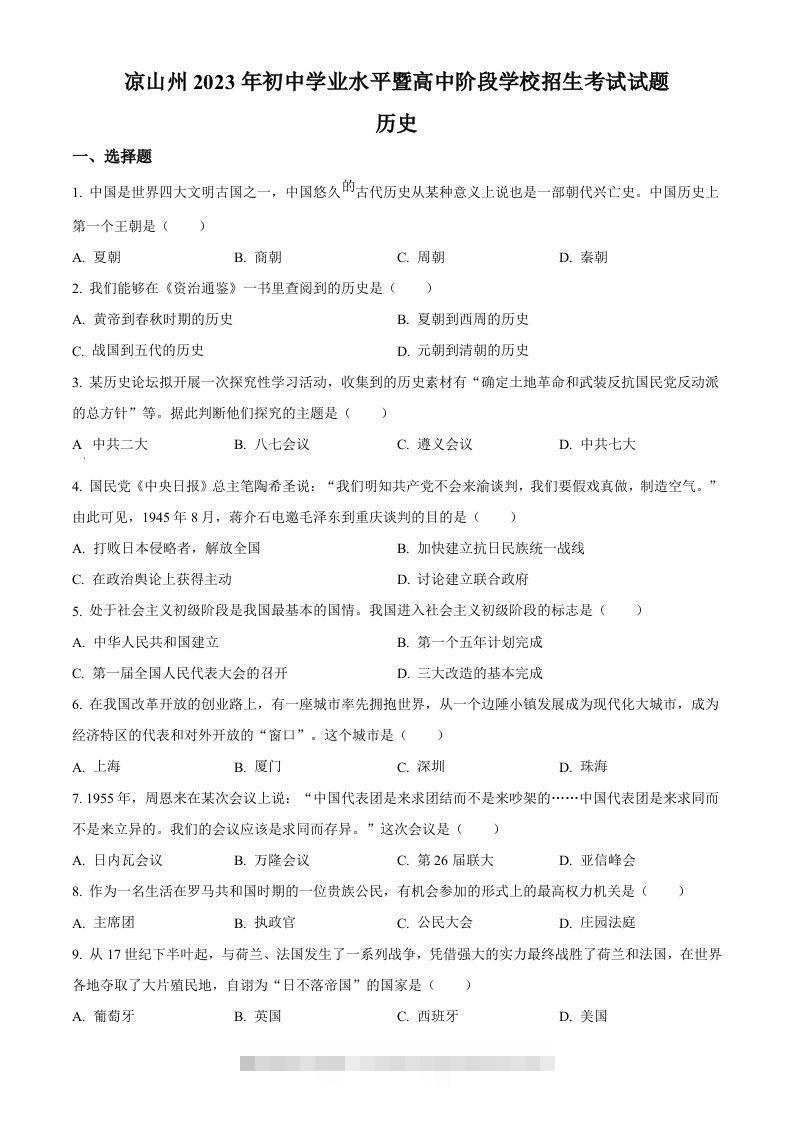 2023年四川省凉山彝族自治州中考历史真题（空白卷）-资源V站