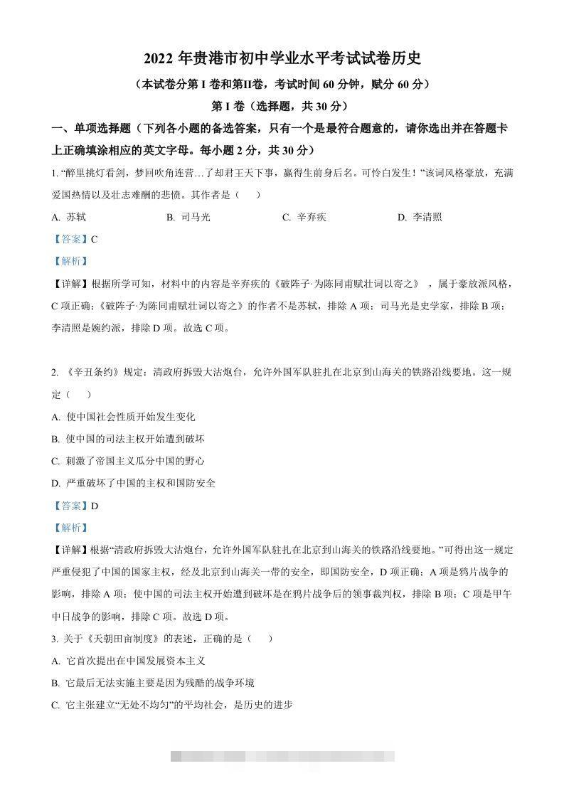 2022年广西贵港市中考历史真题（含答案）-资源V站