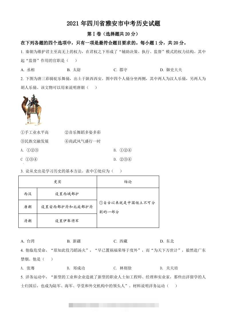 四川省雅安市2021年中考历史试题（空白卷）-资源V站