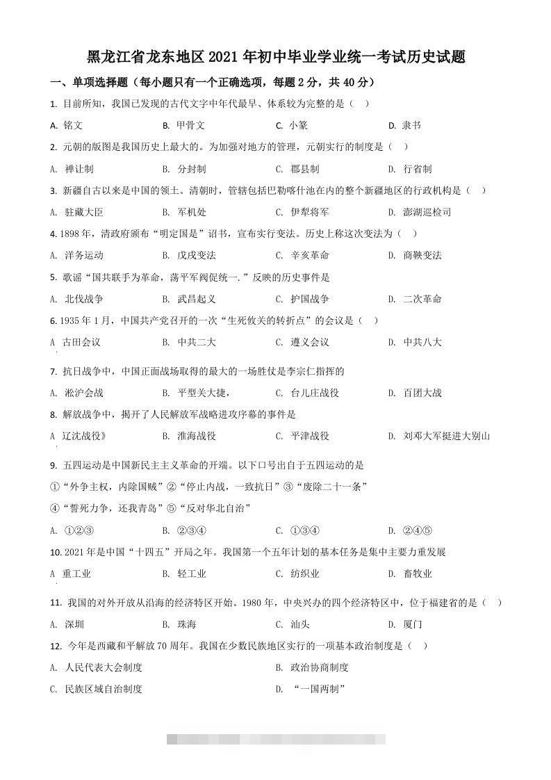黑龙江省龙东地区2021年中考历史试题（空白卷）-资源V站