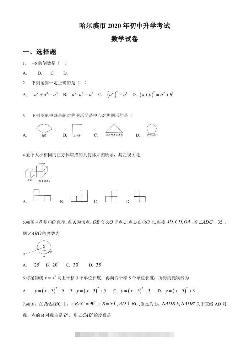 黑龙江省哈尔滨市2020年中考数学试题（word版，无答案）-资源V站