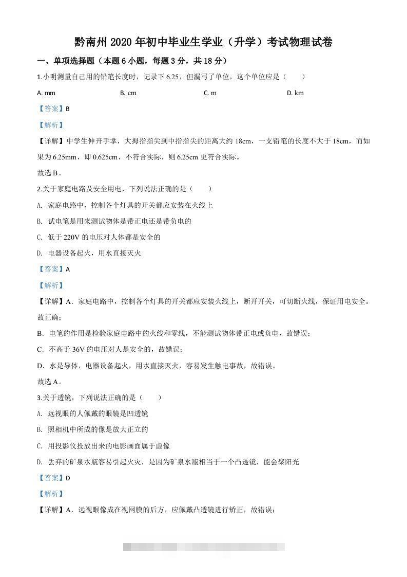 2020年贵州省黔南州初中毕业学业（升学）考试物理试题（含答案）-资源V站