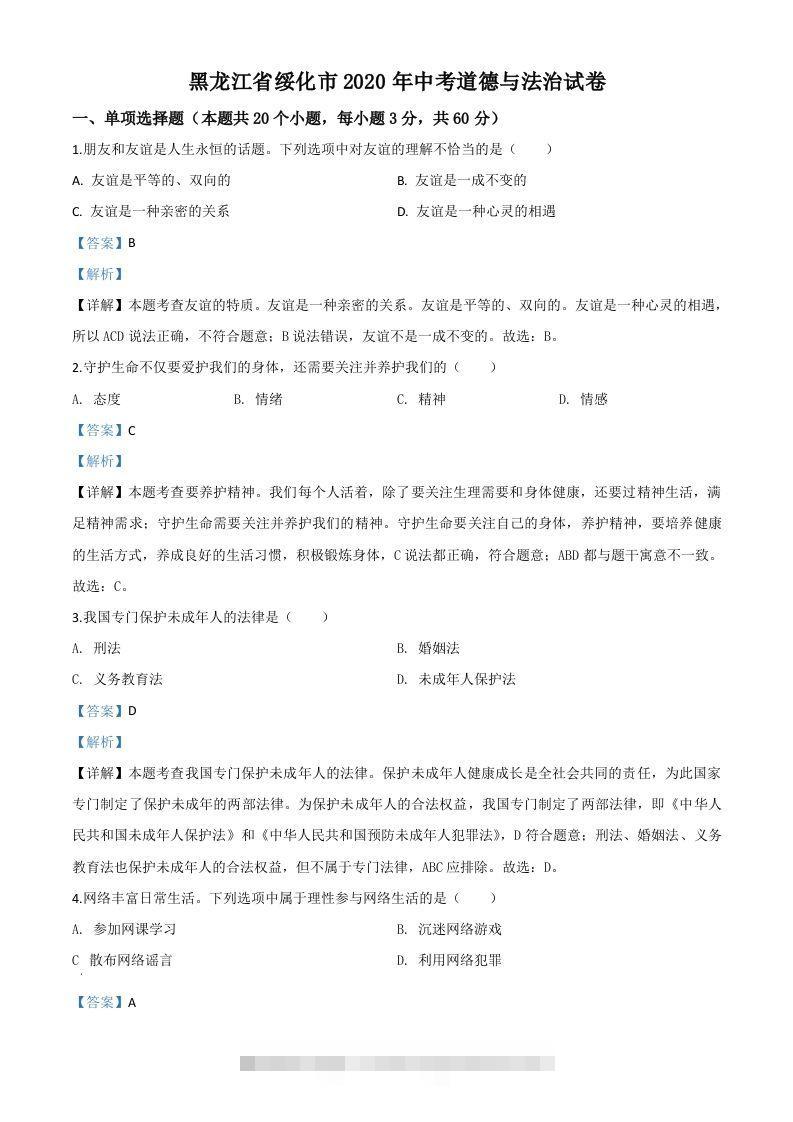 黑龙江省绥化市2020年中考道德与法治试题（含答案）-资源V站