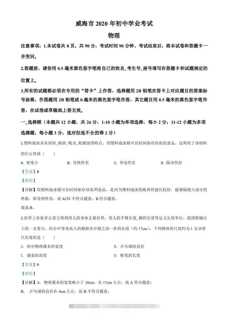 2020年山东省威海市中考物理试题（含答案）-资源V站