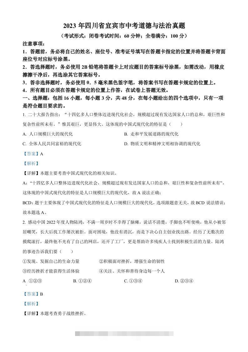2023年四川省宜宾市中考道德与法治真题（含答案）-资源V站