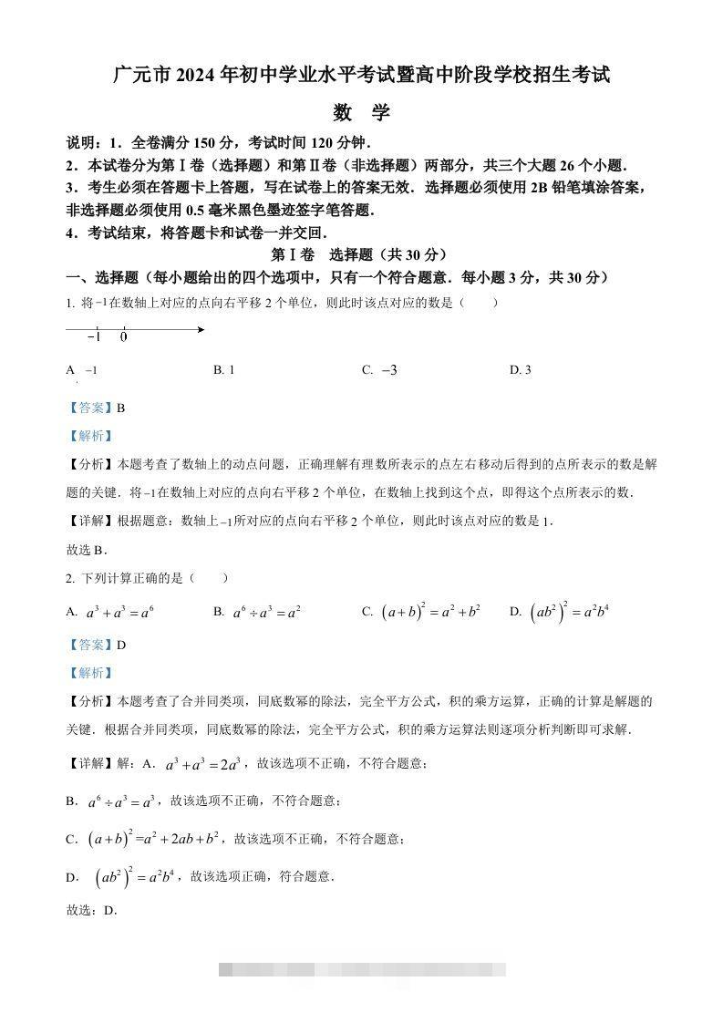 2024年四川省广元市中考数学试题（含答案）-资源V站