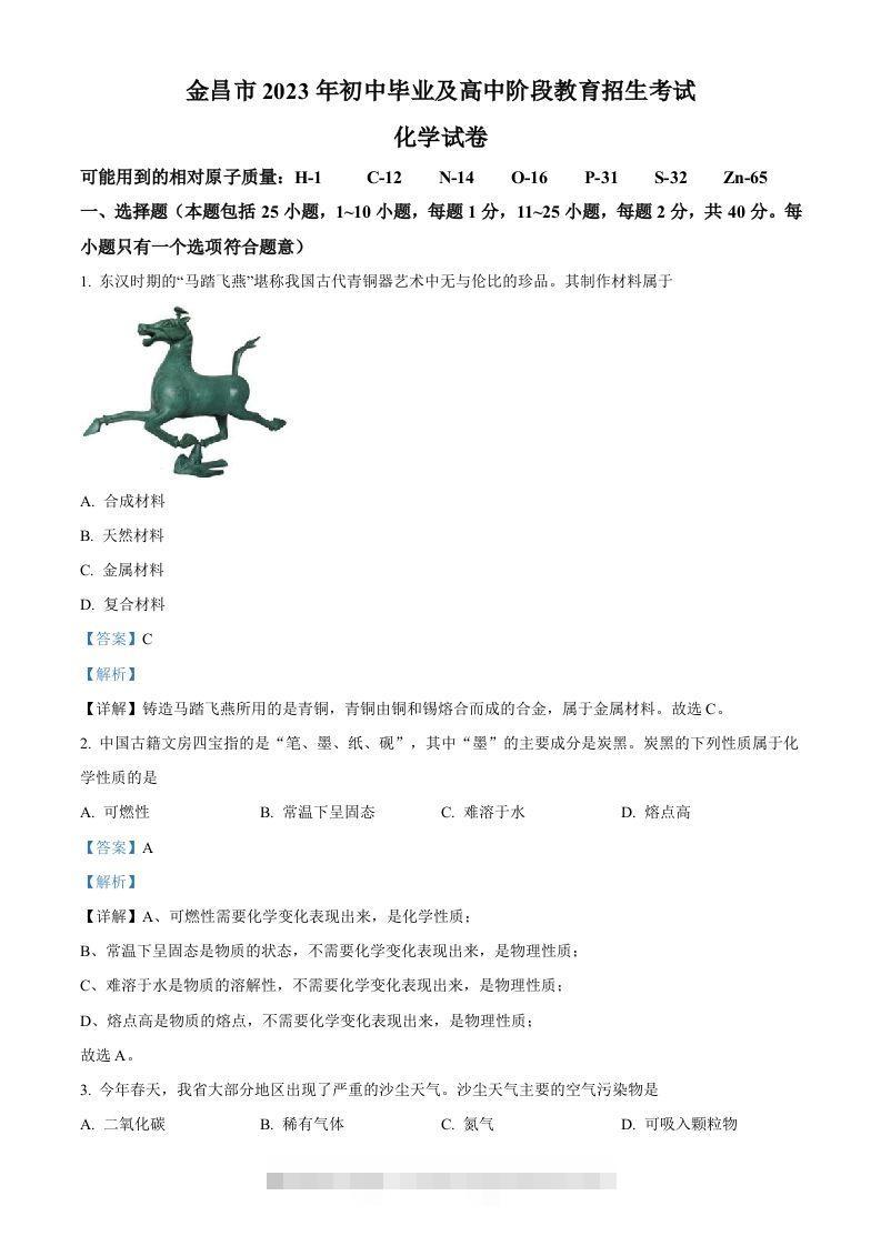 2023年甘肃省金昌市中考化学真题（含答案）-资源V站