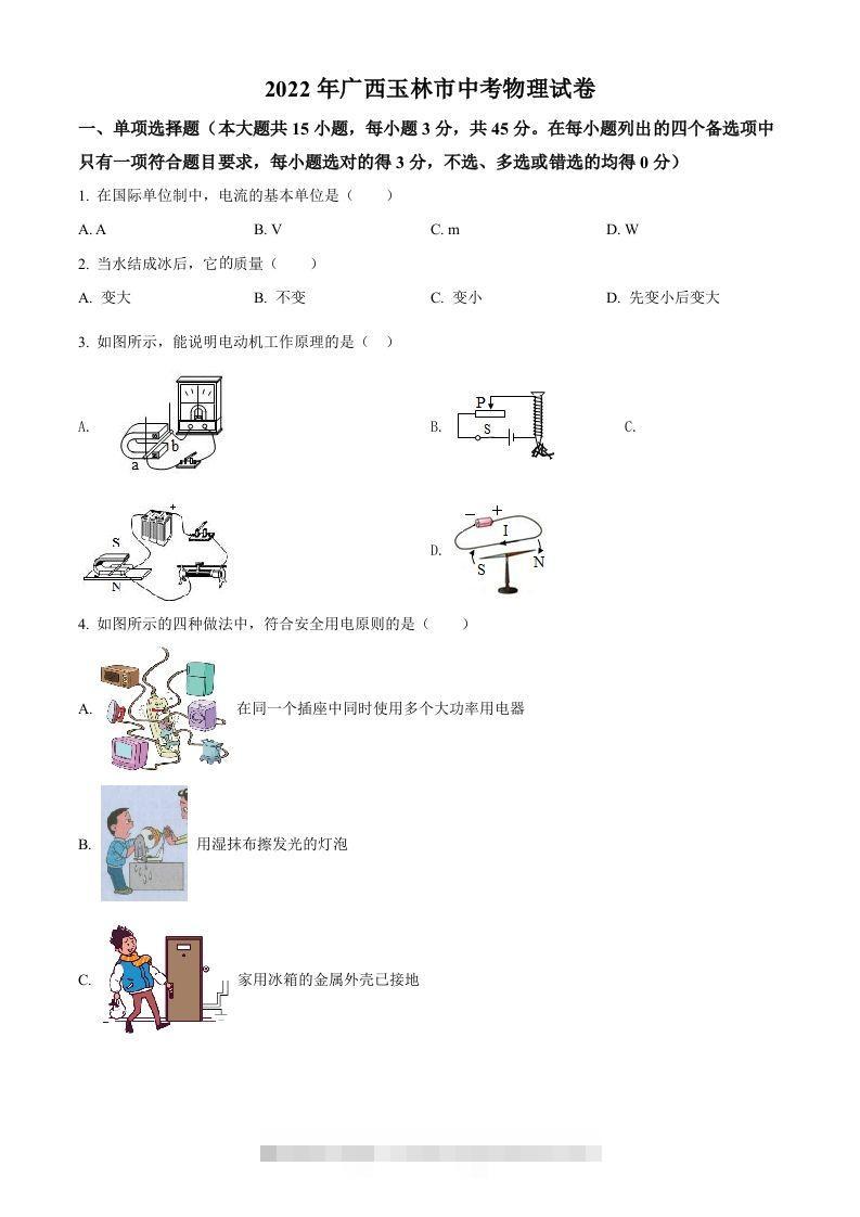 2022年广西玉林市中考物理试题（空白卷）-小哥网