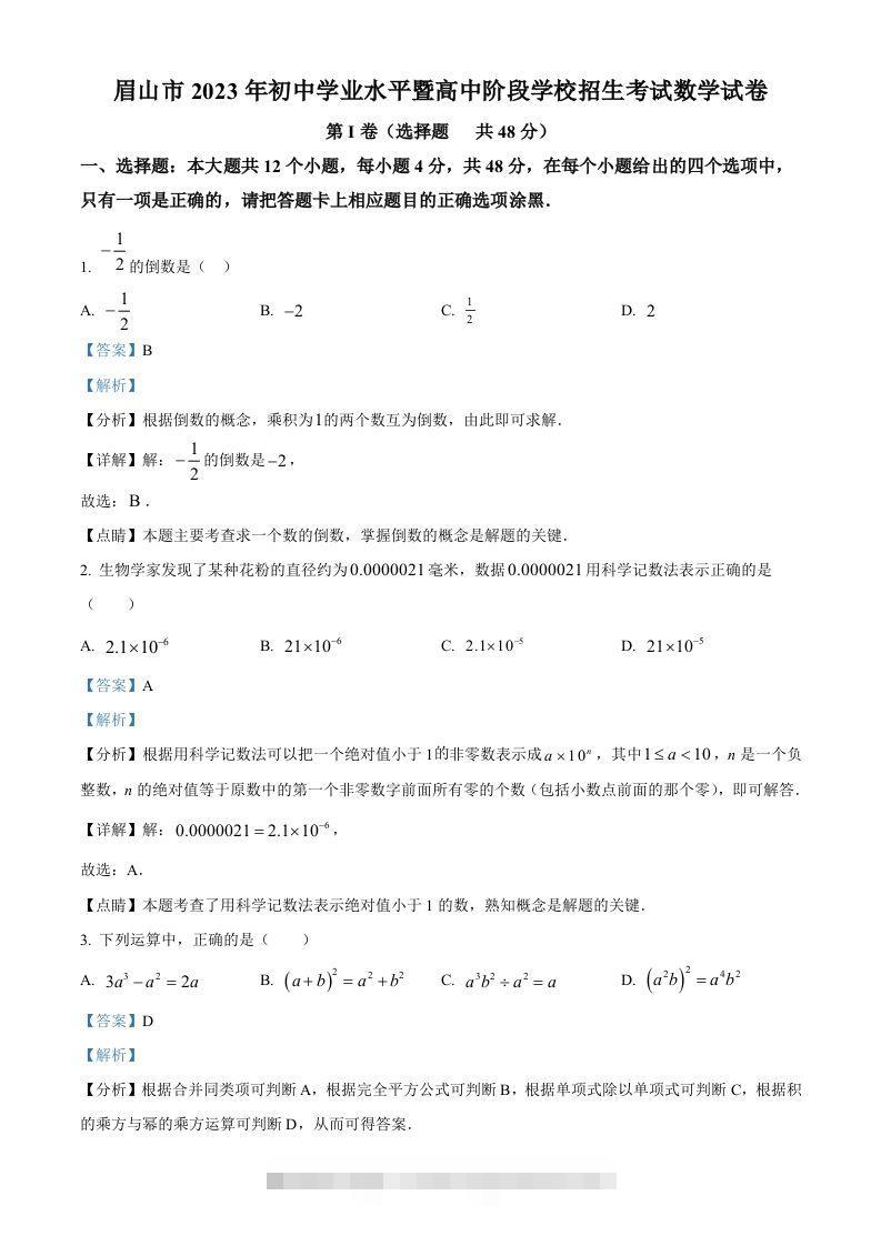 2023年四川省眉山市中考数学真题（含答案）-资源V站