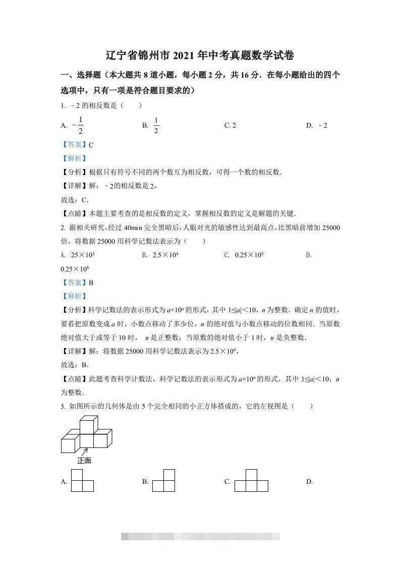 辽宁省锦州市2021年中考真题数学试卷（含答案）-资源V站