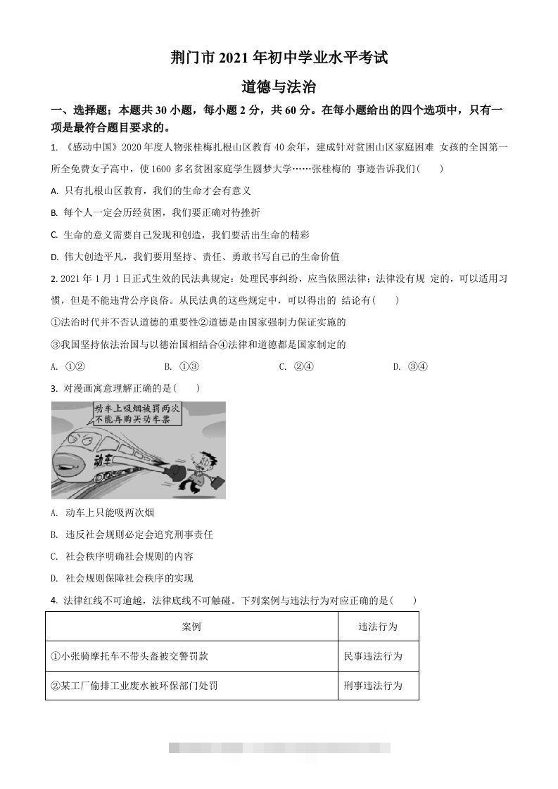 湖北省荆门市2021年中考道德与法治真题（空白卷）-资源V站