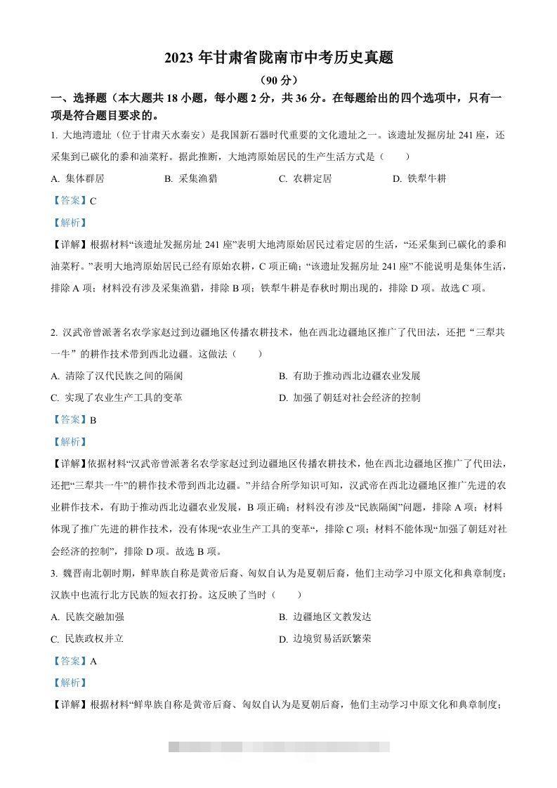 2023年甘肃省陇南市中考历史真题（含答案）-资源V站