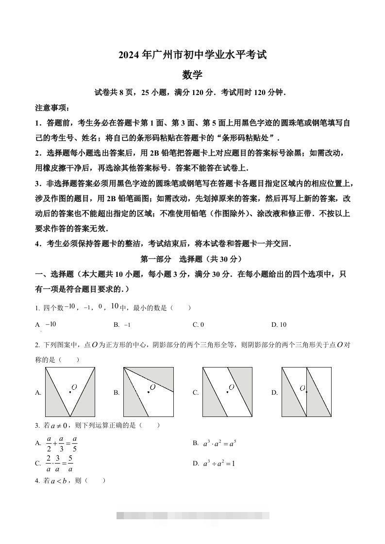 2024年广东省广州市中考数学试题（空白卷）-小哥网