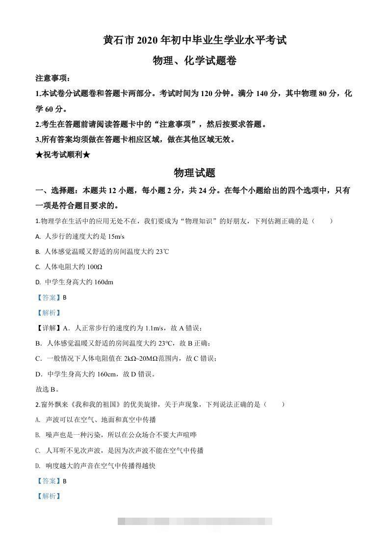 2020年湖北省黄石市中考物理试题（含答案）-资源V站