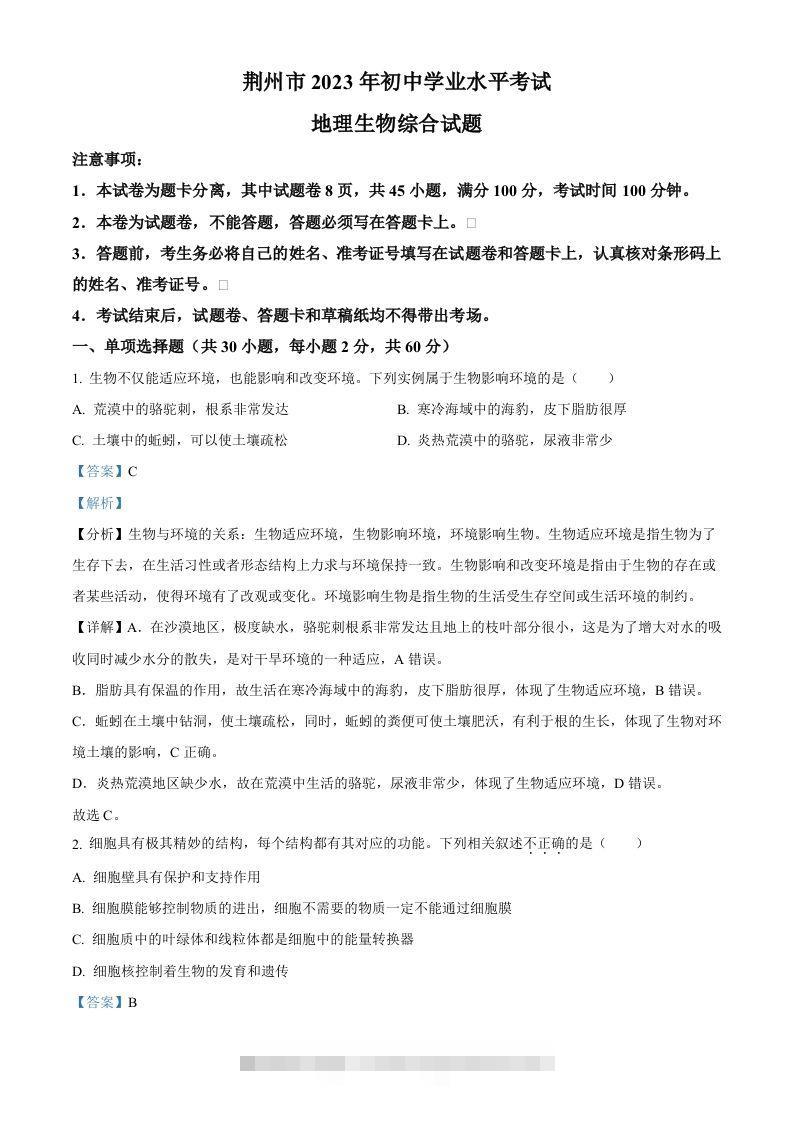 2023年湖北省荆州市生物中考真题（含答案）-资源V站