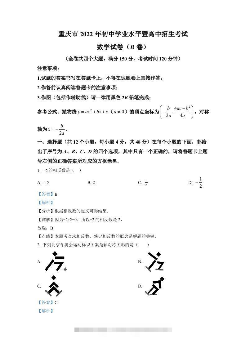 2022年重庆市中考数学真题(B卷)（含答案）-资源V站