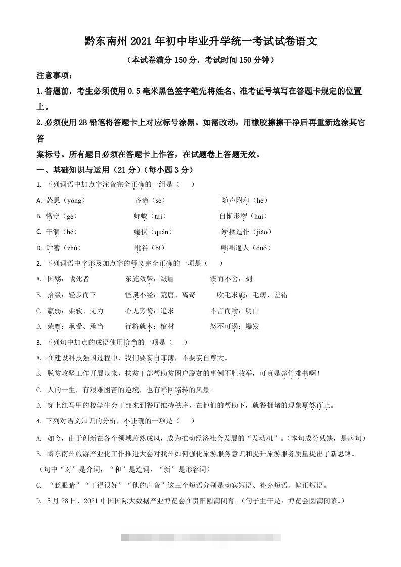 贵州省黔东南苗族侗族自治州2021年中考语文试题（空白卷）-资源V站