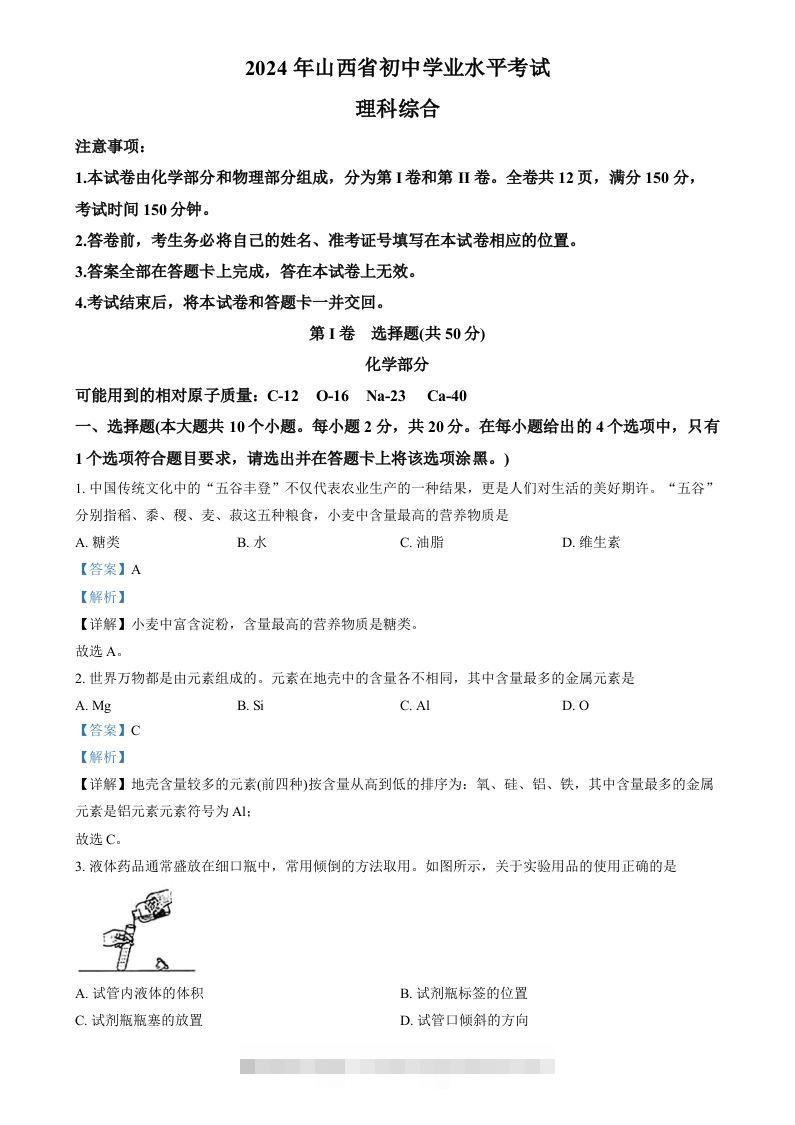 2024年山西省中考化学真题（含答案）-资源V站