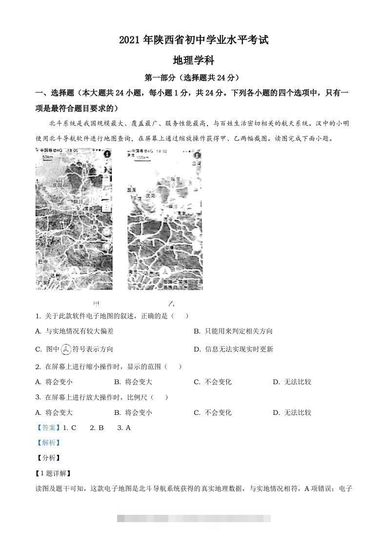 陕西省2021年中考地理真题（含答案）-资源V站