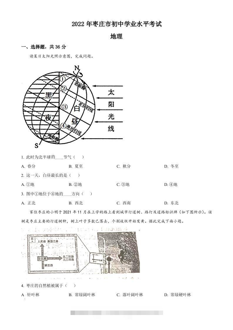 2022年山东省枣庄市中考地理真题（空白卷）-资源V站