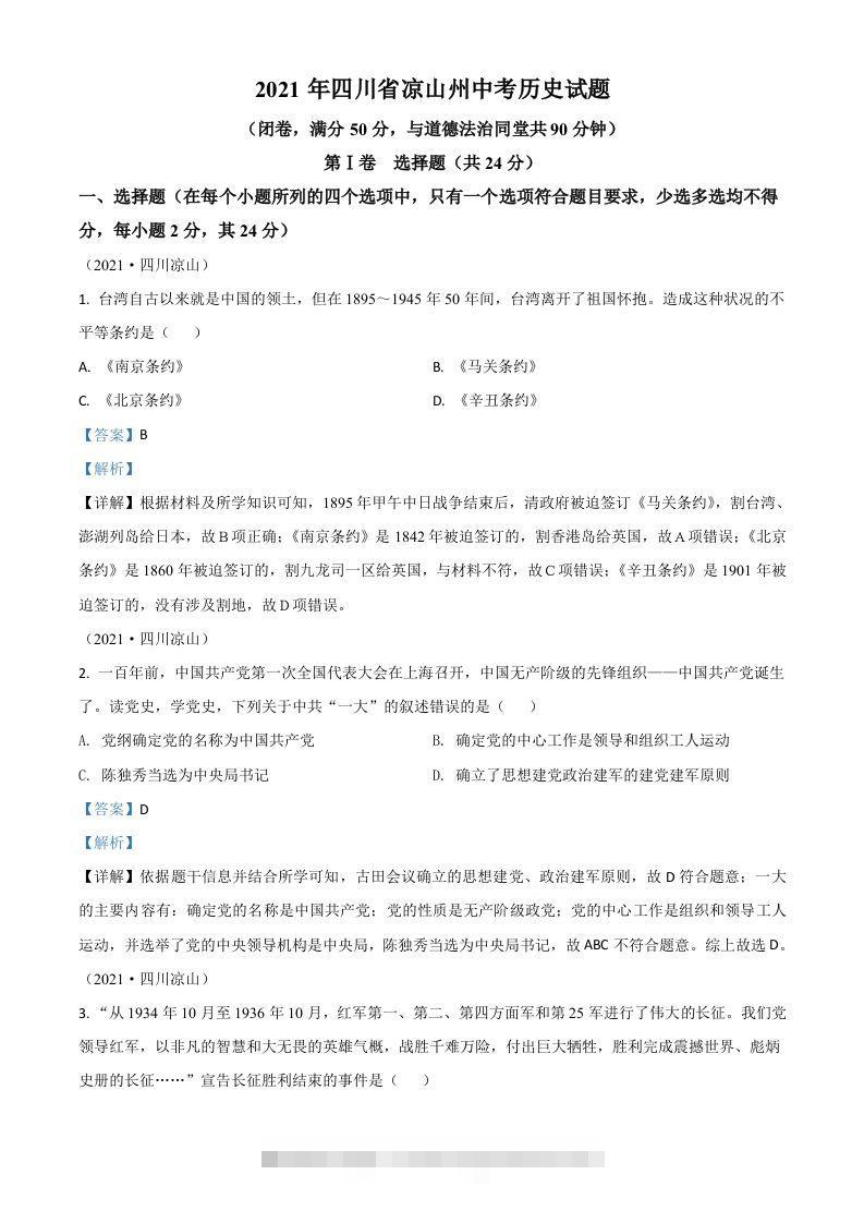 四川省凉山州2021年中考历史试题（含答案）-资源V站