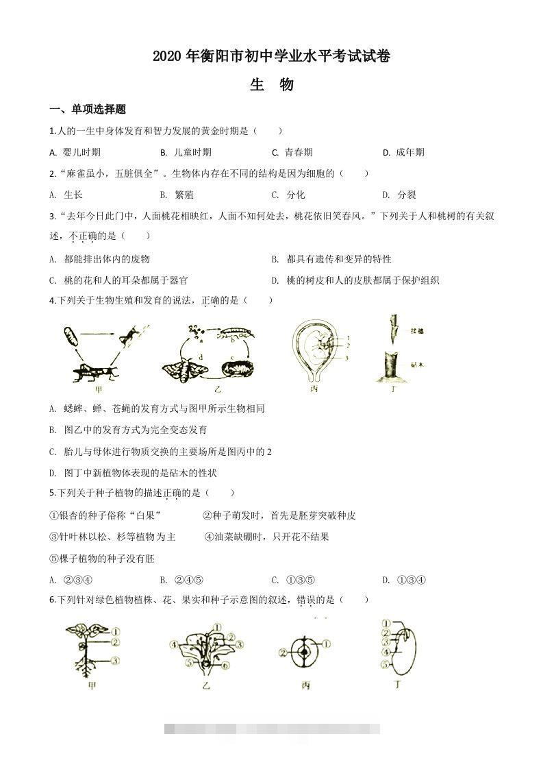 湖南省衡阳市2020中考生物试题（空白卷）-资源V站